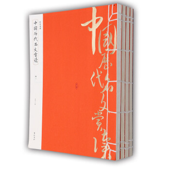 线装典藏：中国历代名文赏读（套装1-4册）