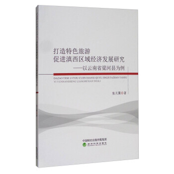 打造特色旅游促进滇西区域经济发展研究：以云南省梁河县为例
