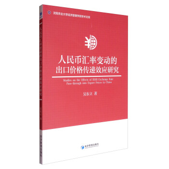 沈阳农业大学经济管理学院学术文库：人民币汇率变动的出口价格传递效应研究