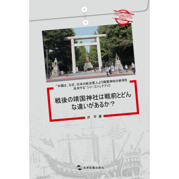 中国为什么反对日本政要参拜靖国神社系列（套书5册）（日文版）