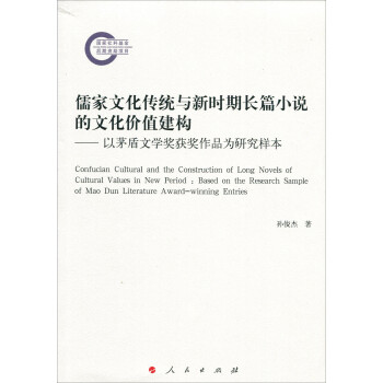 儒家文化传统与新时期长篇小说的文化价值建构——以茅盾文学奖获奖作品为研究样本
