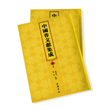 【善品堂藏书】中国香文献集成 一书在手 香透大千（套装全36册）香文化巨献