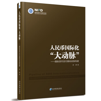 人民币国际化“大动脉”：国际货币支付基础设施构建