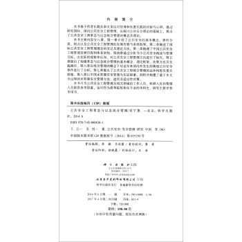 公共安全工程常态与应急统合管理