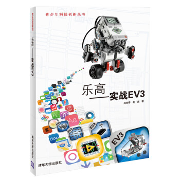 青少年科技创新丛书：乐高 实战EV3