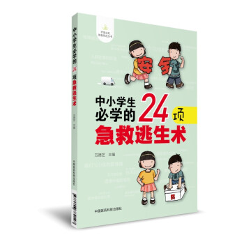 中小学生必学的24项急救逃生术（中国公民健康促进丛书）