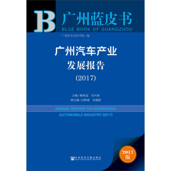 皮书系列·广州蓝皮书：广州汽车产业发展报告（2017）