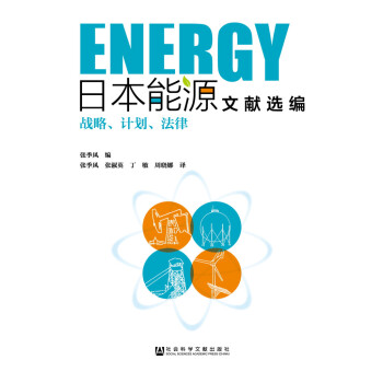 日本能源文献选编：战略、计划、法律