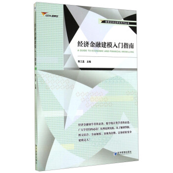 国泰安实证研究系列丛书：经济金融建模入门指南