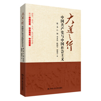 大道之行：中国共产党与中国社会主义(党政读物，累计发行超过60万册）
