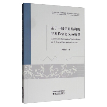 基于一般信息结构的非对称信息交易模型