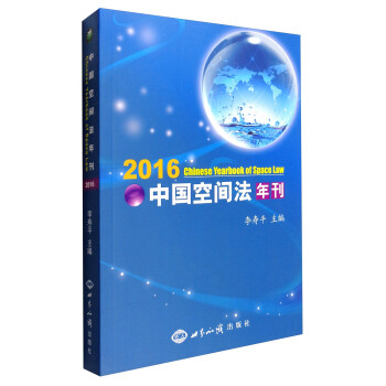 中国空间法年刊（2016）