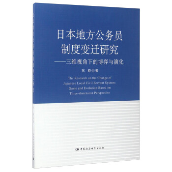 日本地方公务员制度变迁研究：三维视角下的博弈与演化