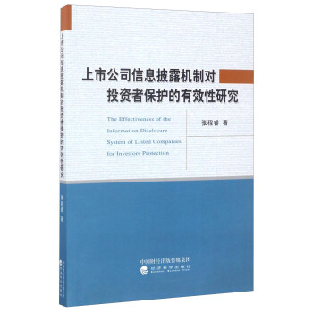 上市公司信息披露机制对投资者保护的有效性研究