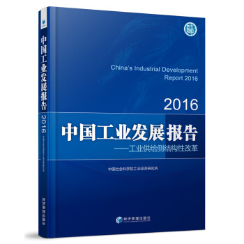 中国工业发展报告 工业供给侧结构性改革（2016）