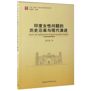 中国（昆明）南亚东南亚研究院丛书：印度女性问题的历史沿革与现代演进