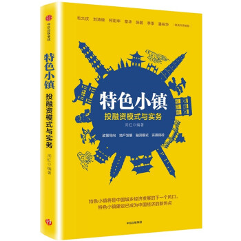 特色小镇投融资模式与实务 周红 中信出版社