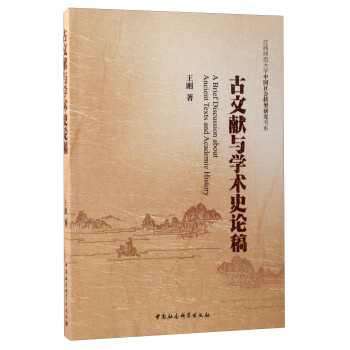 江西师范大学中国社会转型研究书系：古文献与学术史论稿