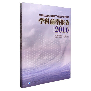 中国社会科学院工业经济研究所学科前沿报告（2016）