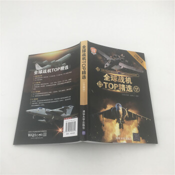 全球战机TOP精选（珍藏版）/全球武器精选系列