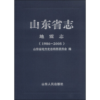山东省志·地震志（1986-2005）