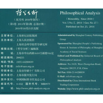 哲学分析（2014年第5卷·第5期·总第27期，双月刊）