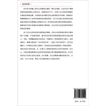 中国博士智库社区经济丛书：社区金融学