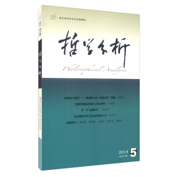 哲学分析（2014年第5卷·第5期·总第27期，双月刊）