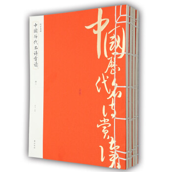 线装典藏：中国历代名诗赏读（套装共4册）