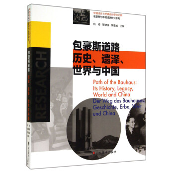 中国设计与世界设计研究大系·包豪斯与中国设计研究系列：包豪斯道路历史、遗泽、世界与中国