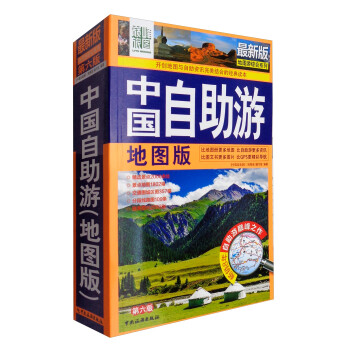 最新版地图游综合系列：中国自助游（地图版 第6版）