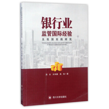 银行业监管国际经验及我国实践研究