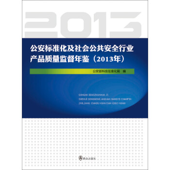 公安标准化及社会公共安全行业产品质量监督年鉴（2013年）