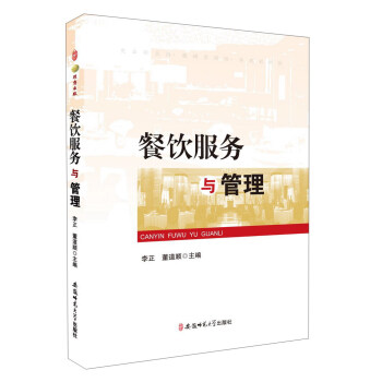 安徽师范大学出版社 餐饮服务与管理/李正.董道顺