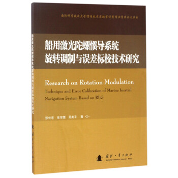 国防科学技术大学惯性技术实验室优秀博士学位论文丛书：船用激光陀螺惯导系统旋转调制与误差标校技术研究