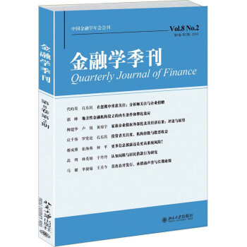 金融学季刊（第8卷 第2期）