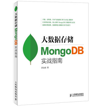 大数据存储MongoDB实战指南(异步图书出品)