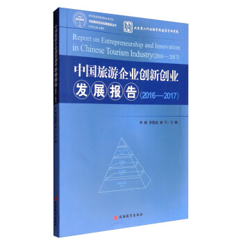 中国旅游创业创新智库丛书：中国旅游企业创新创业发展报告2016-2017