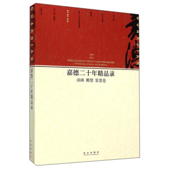 嘉德二十年精品录：油画 雕塑 装置卷（1993-2013）