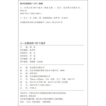 人生智慧品读馆 人一生要去的100 个地方（超值珍藏版）