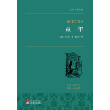 童年 高尔基自传小说三部曲之一 苏俄自传文学的里程碑 世界名著典藏 全本无删减