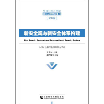 中国社会科学院国际研究学部集刊（第8卷）：新安全观与新安全体系构建