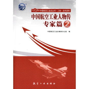 中国航空工业人物传·专家篇2
