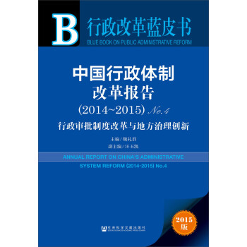 行政改革蓝皮书：中国行政体制改革报告（2014~2015）No.4