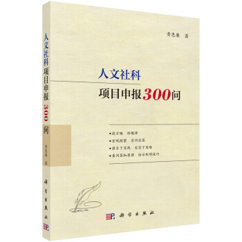 人文社科项目申报300问（国家社科基金、教育部人文社科基金、省部级项目适用，内附成功立项申报书）