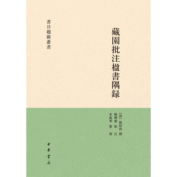 藏园批注楹书隅录（书目题跋丛刊）