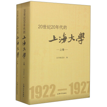 20世纪20年代的上海大学（套装共2册）