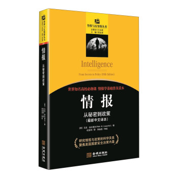 情报与反情报丛书·情报：从秘密到政策最新中文译本