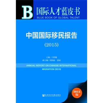 国际人才蓝皮书：中国国际移民报告（2015）
