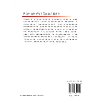 国防科技创新与军民融合发展丛书：军民融合发展理论与实践